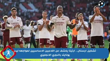 تشكيل أرسنال.. أرتيتا يكشف عن اللاعبين الأساسيين لمواجهة ليدز يونايتد بالدوري الإنجليزي